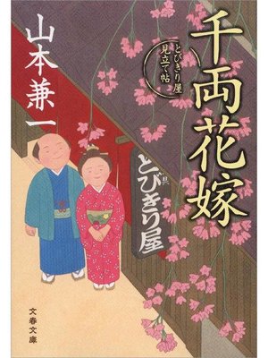 cover image of 千両花嫁 とびきり屋見立て帖